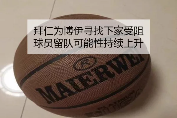 拜仁为博伊寻找下家受阻 球员留队可能性持续上升